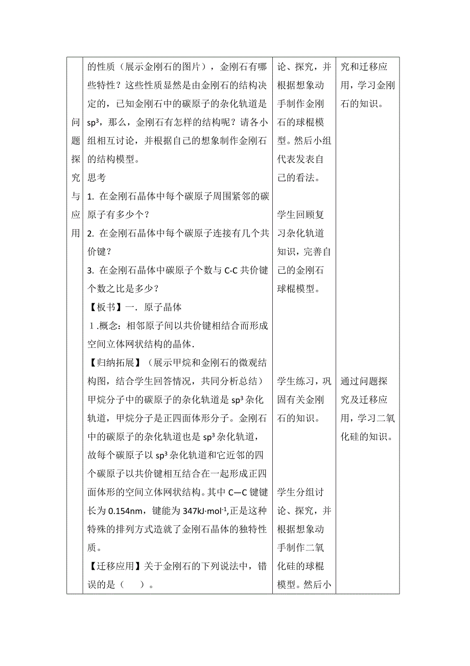 【最新】鲁科版高中化学选修三3.3原子晶体与分子晶体第一课时教案_第2页