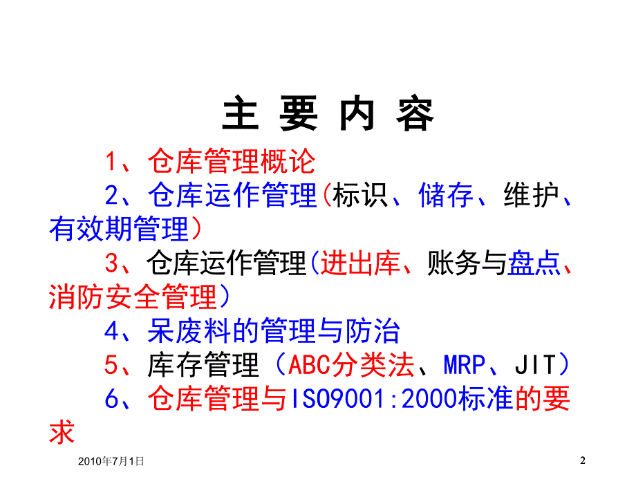 5具有仓储统计账务处理能力仓管员应具备的五点素质和技能_第2页