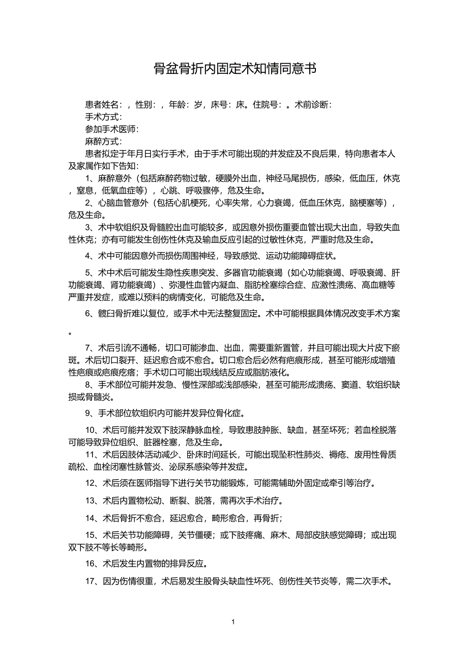 骨盆骨折内固定术知情同意书_第1页