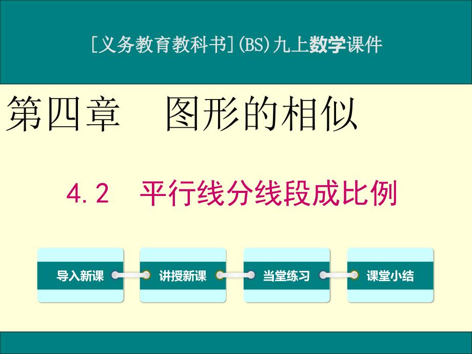 北师大版九年级上册数学4.2平行线分线段成比例ppt课件_第1页