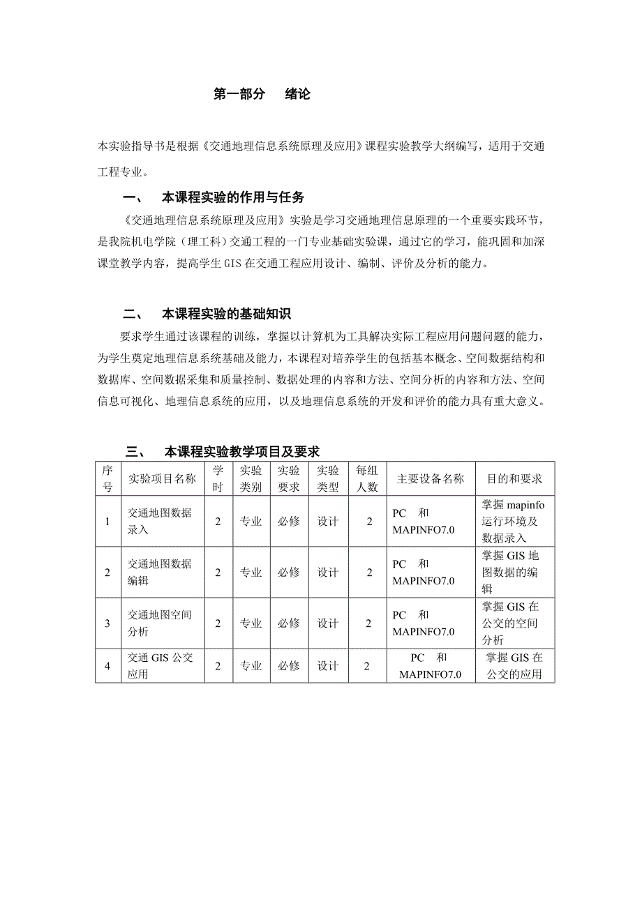 交通地理信息系统原理及应用实验实验指导书.doc_第4页