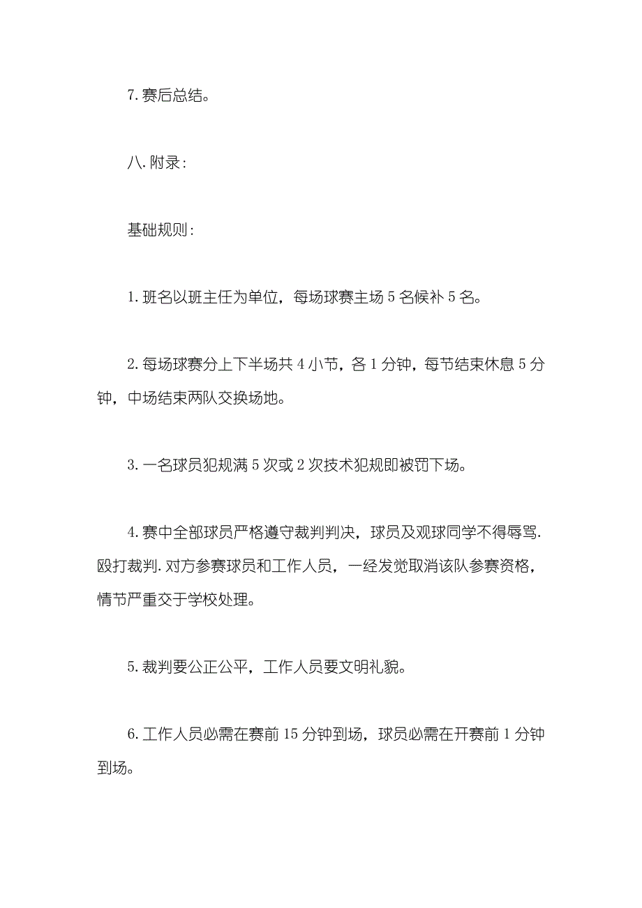 大学生篮球比赛活动策划方案_第3页