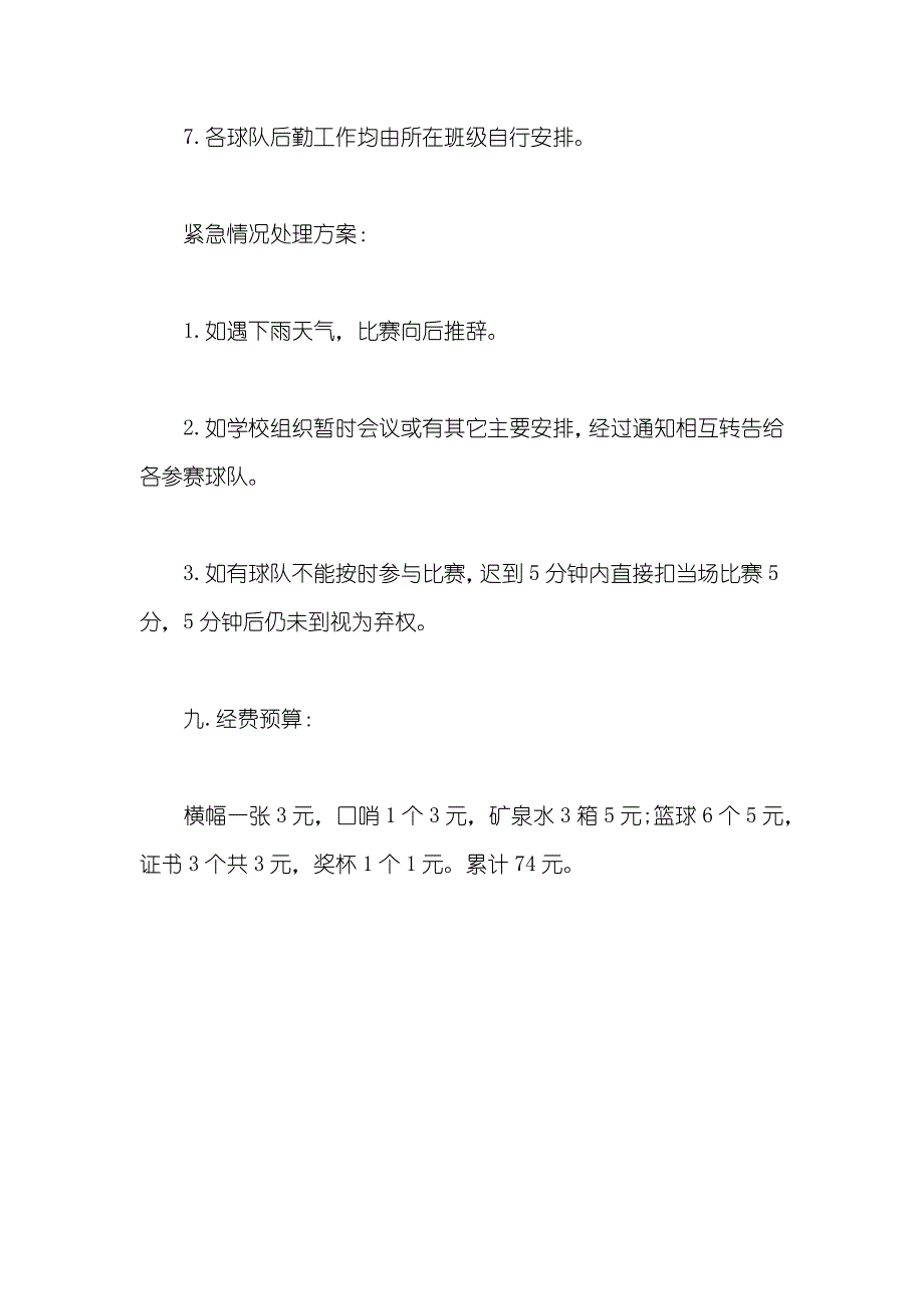 大学生篮球比赛活动策划方案_第4页