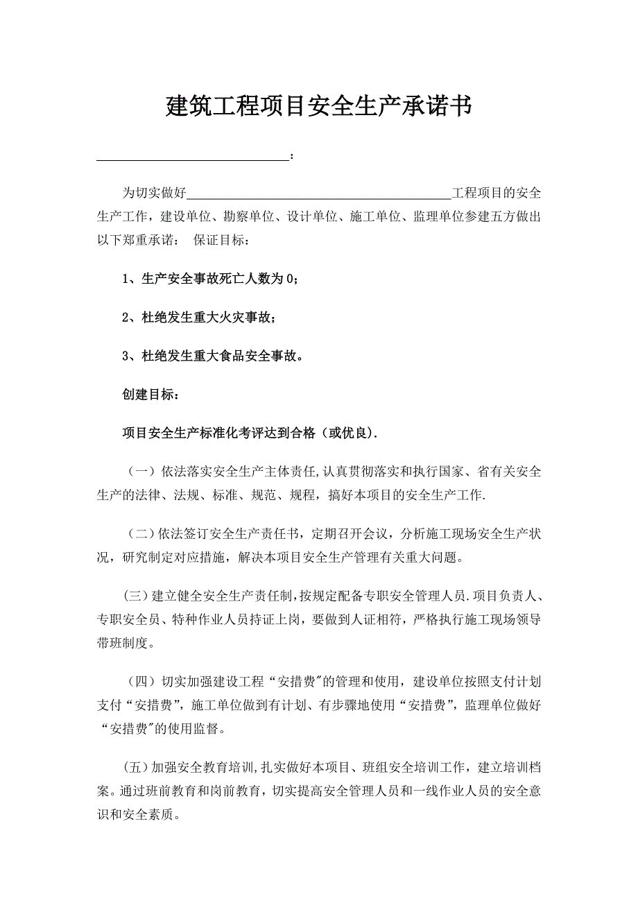 建筑工程项目安全生产承诺书_第1页