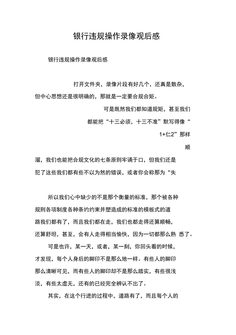 银行违规操作录像观后感_第1页