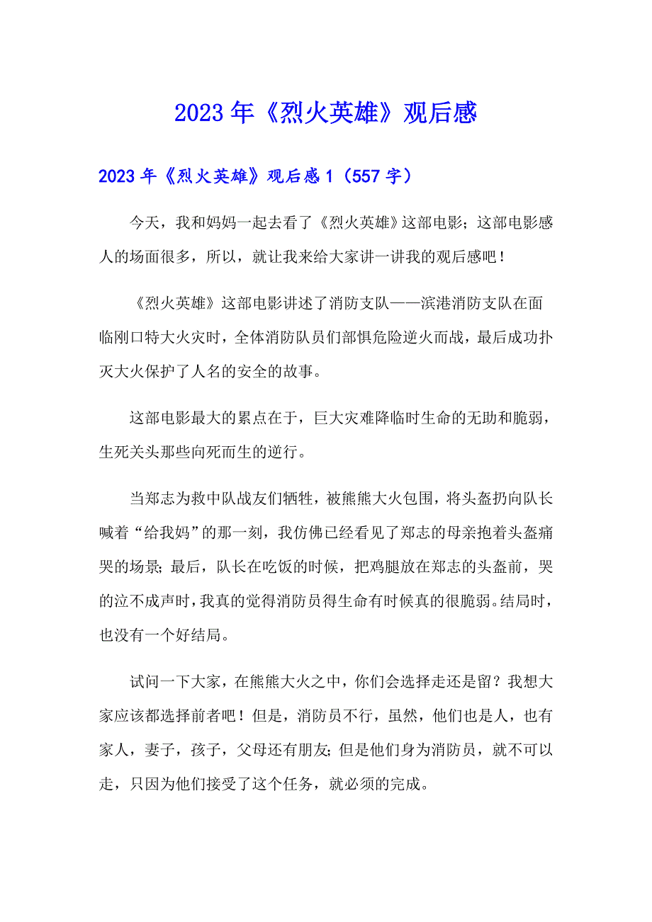 2023年《烈火英雄》观后感【可编辑】_第1页