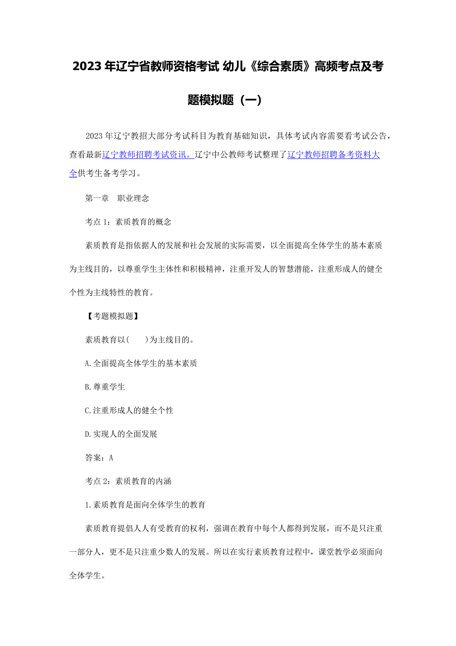 2023年辽宁省教师资格考试幼儿综合素质高频考点及考题模拟题一.docx_第1页