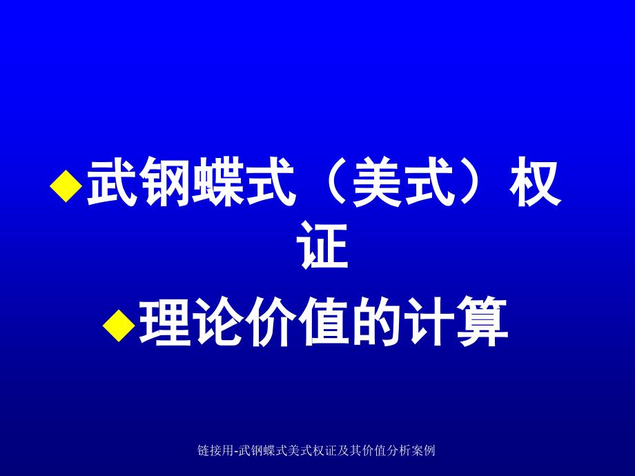 链接用武钢蝶式美式权证及其价值分析案例课件_第3页