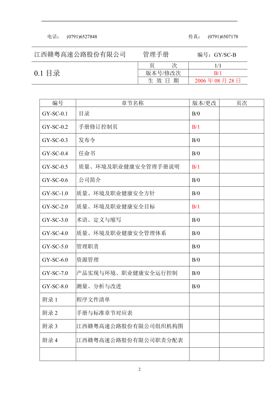 XX高速公路股份有限公司质量、环境及职业健康安全管理手册（制度范本、DOC格式）_第2页