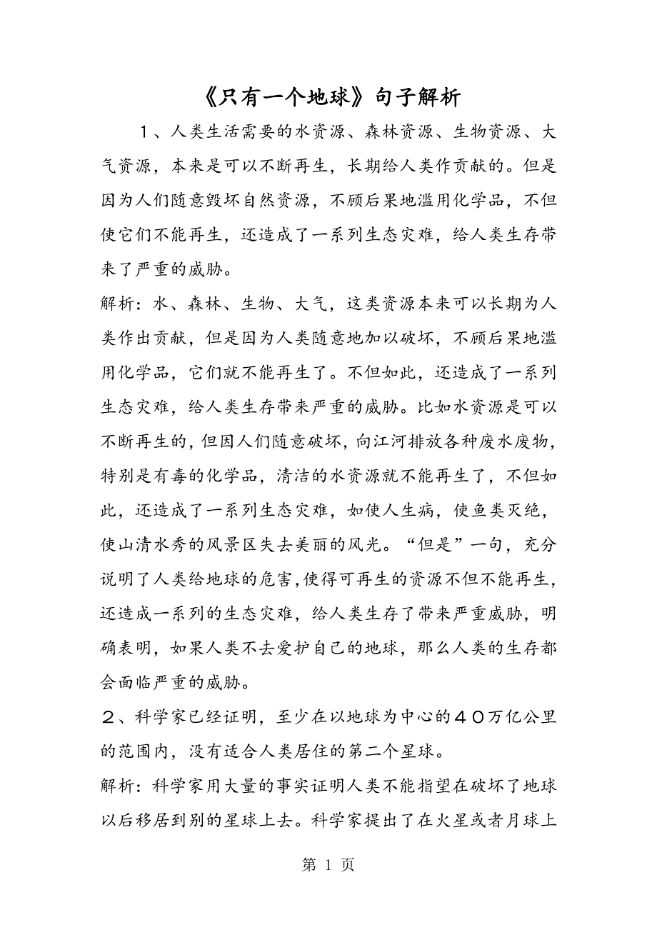 2023年《只有一个地球》句子解析.doc_第1页