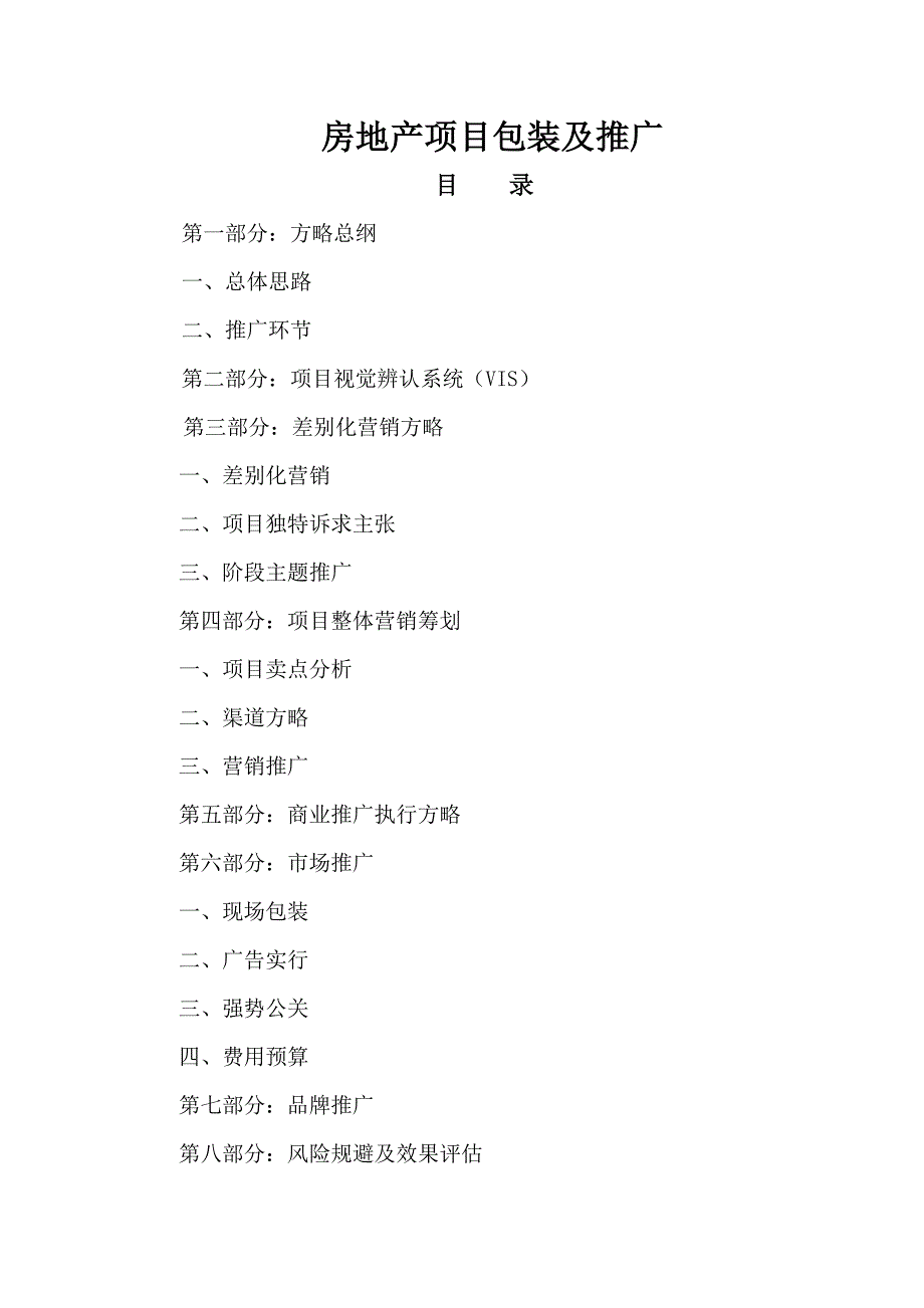 房地产专项项目包装及推广_第1页