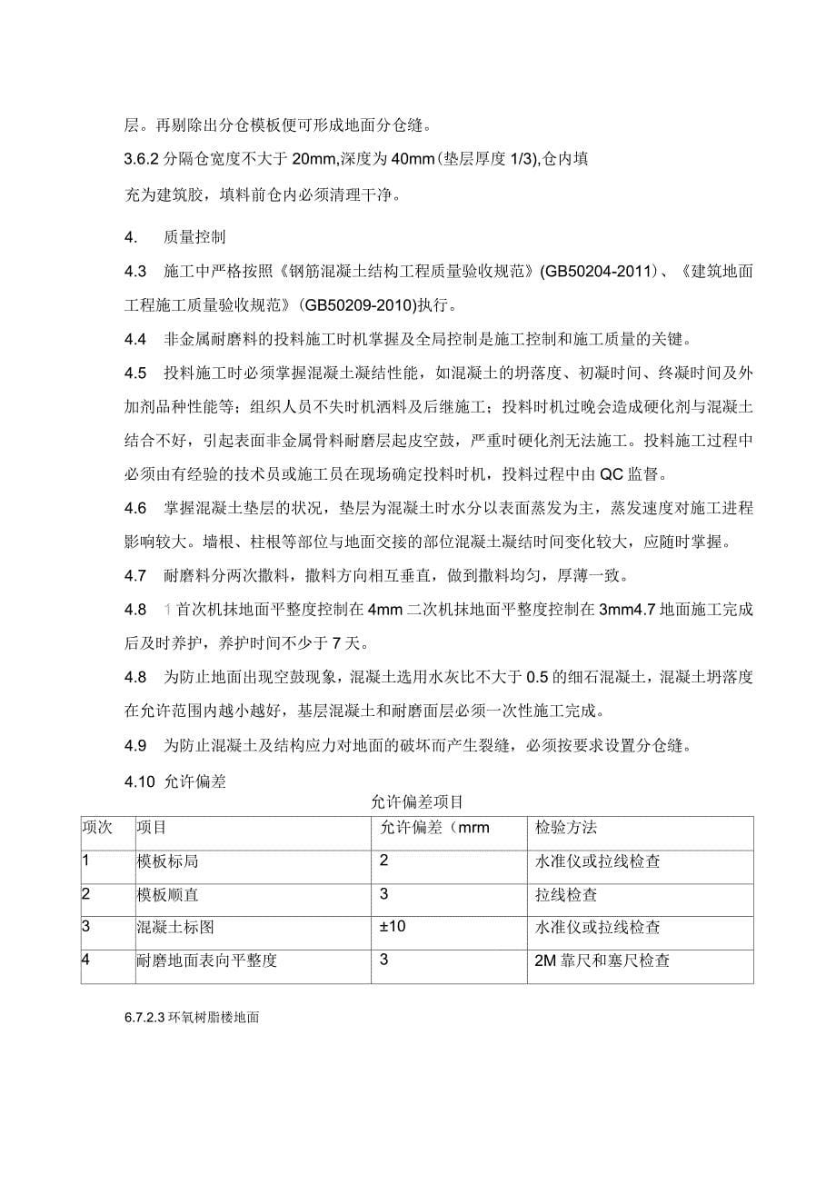 非金属耐磨地面施工方案_第5页