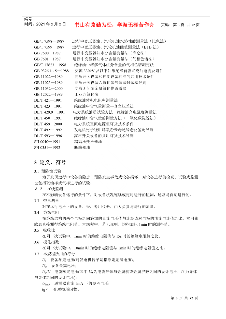 电力设备交接和预防性试验规程_第3页