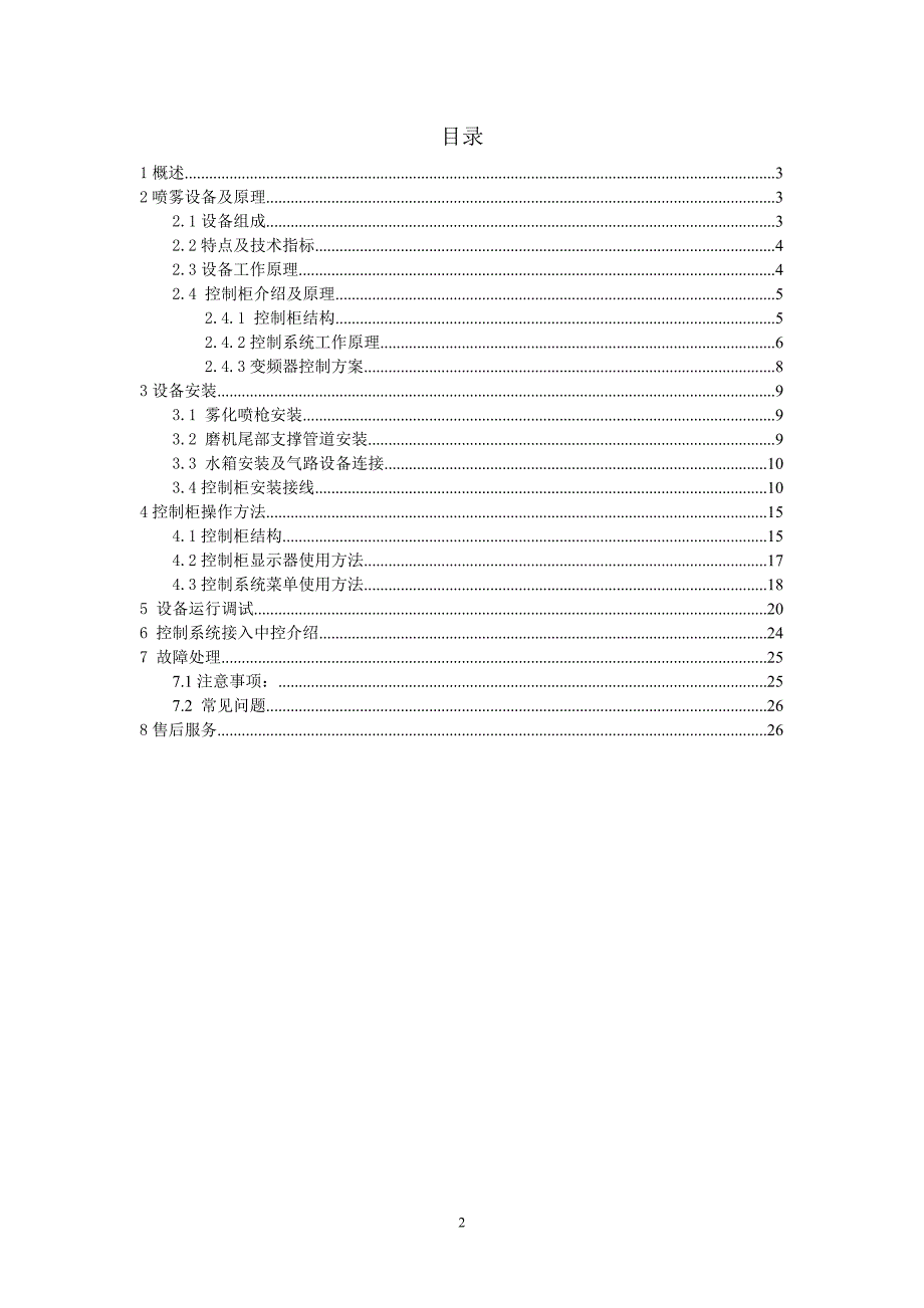 磨内喷雾降温系统使用说明书hx.doc_第2页