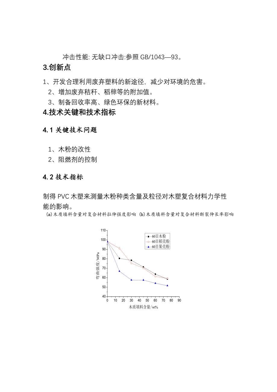 研究报告(PVC木塑仿木装饰材料的研究)_第5页