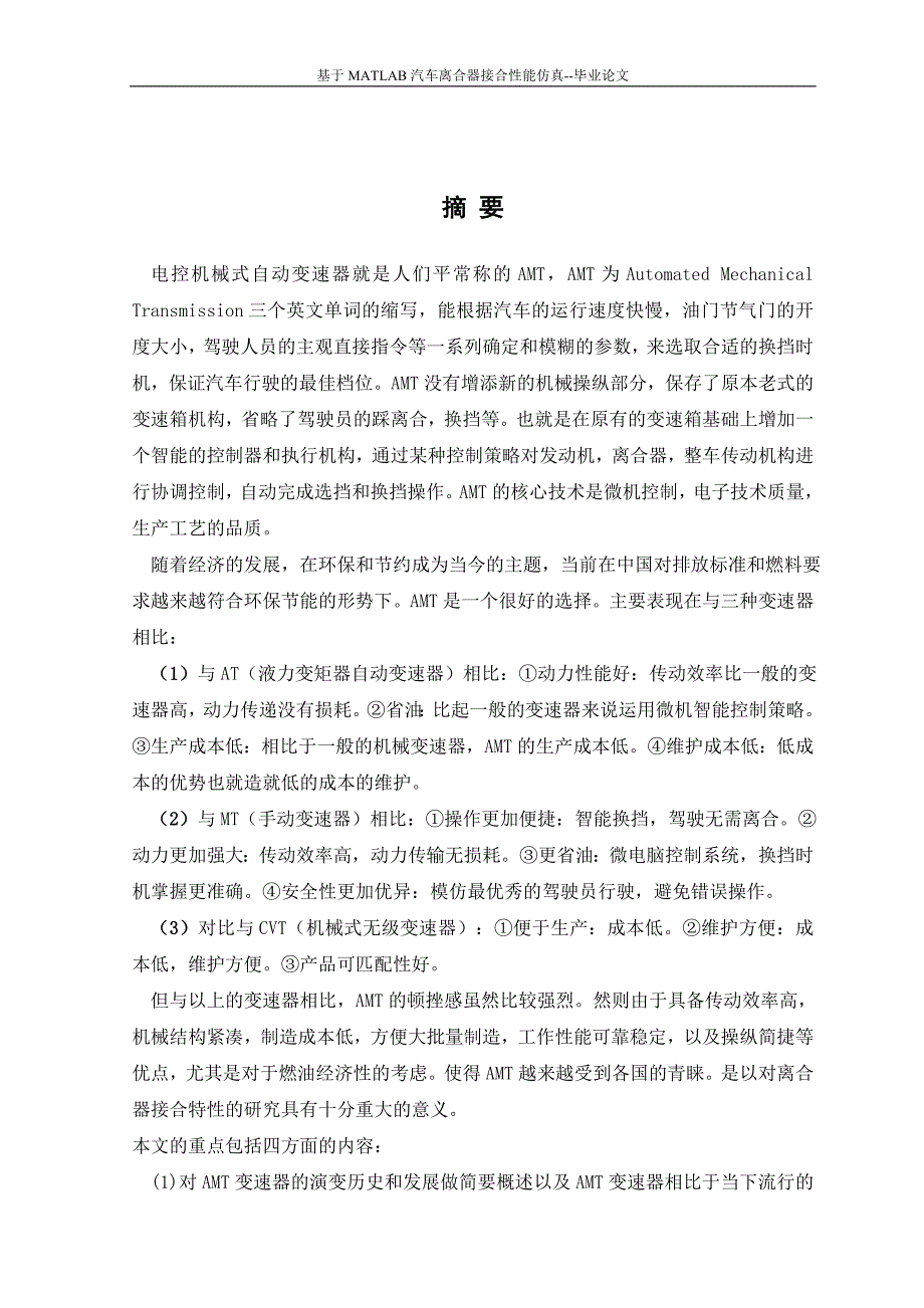 基于MATLAB汽车离合器接合性能仿真毕业论文_第3页