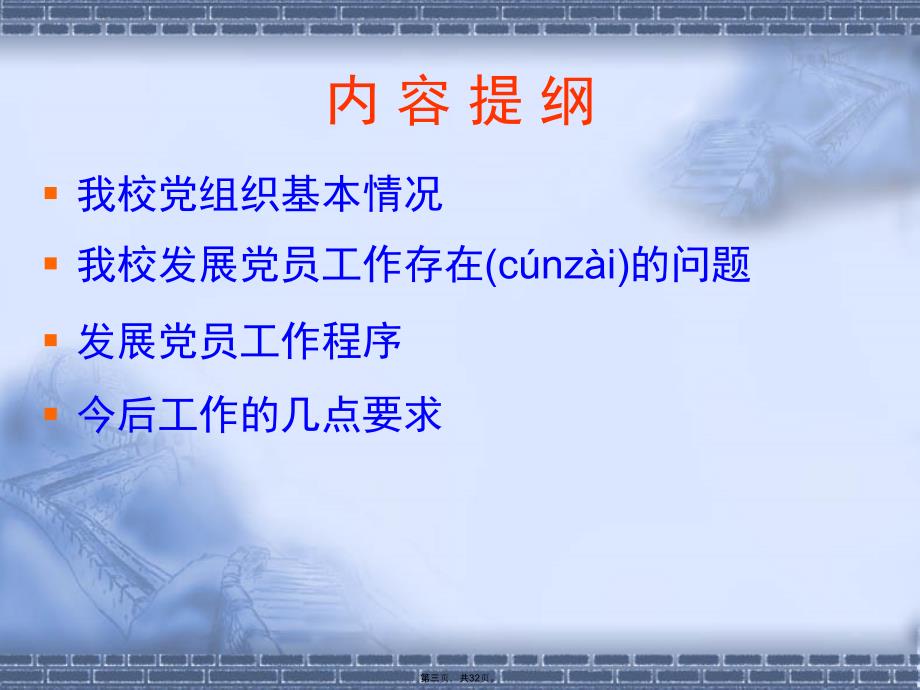 严格党员发展程序努力做好学生党建工作培训资料_第3页