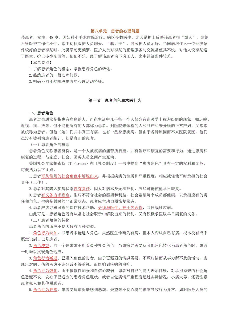 患者角色和求医行为 (2).doc_第1页