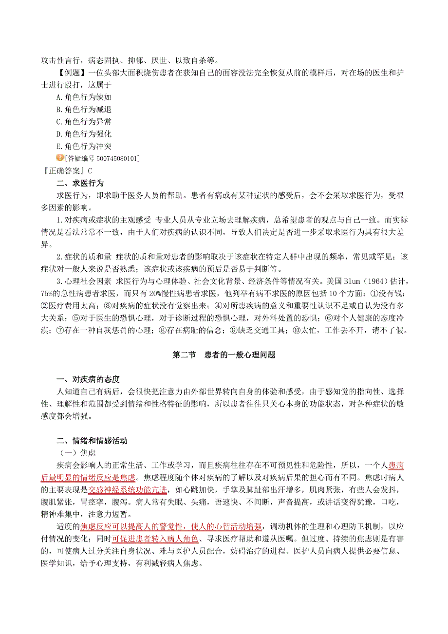 患者角色和求医行为 (2).doc_第2页