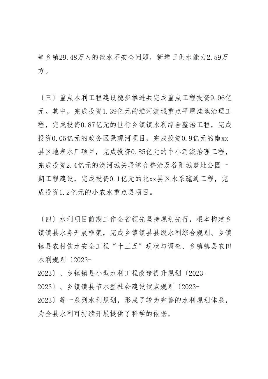 2023年乡镇农田水利年度十二五工作汇报总结.doc_第3页