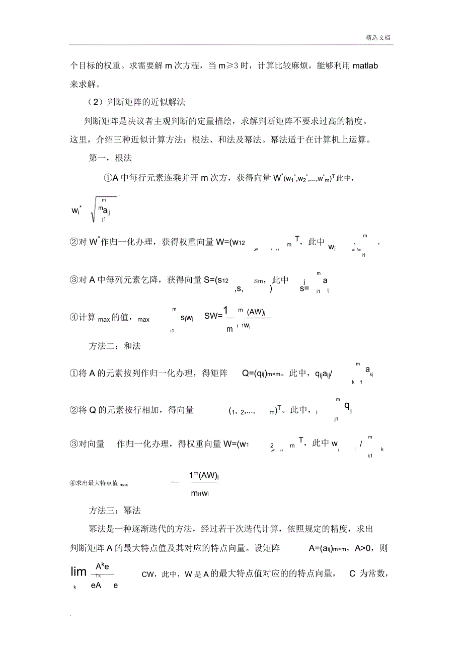 模糊综合评价方法理论基础.doc_第4页