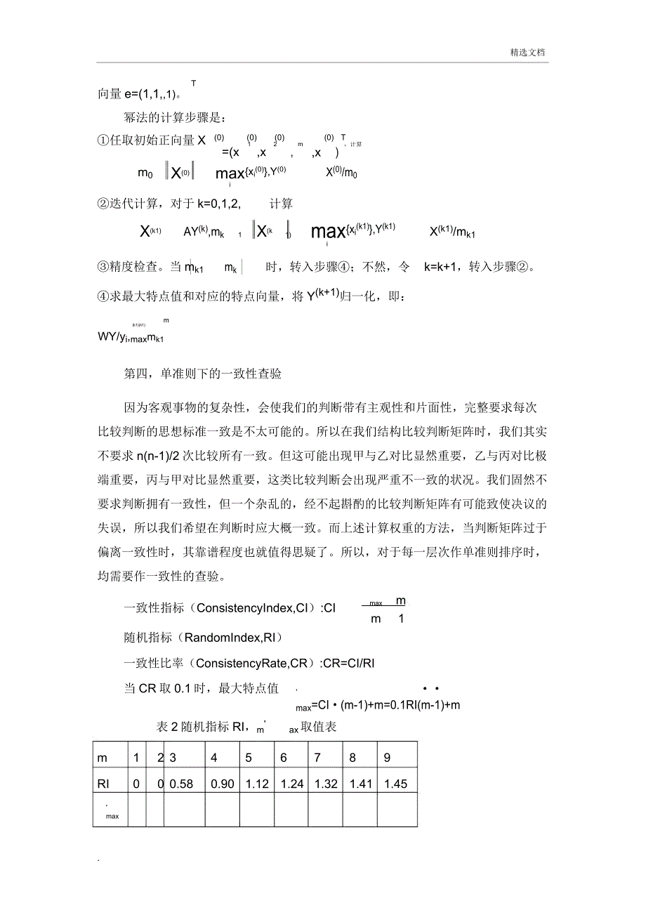 模糊综合评价方法理论基础.doc_第5页