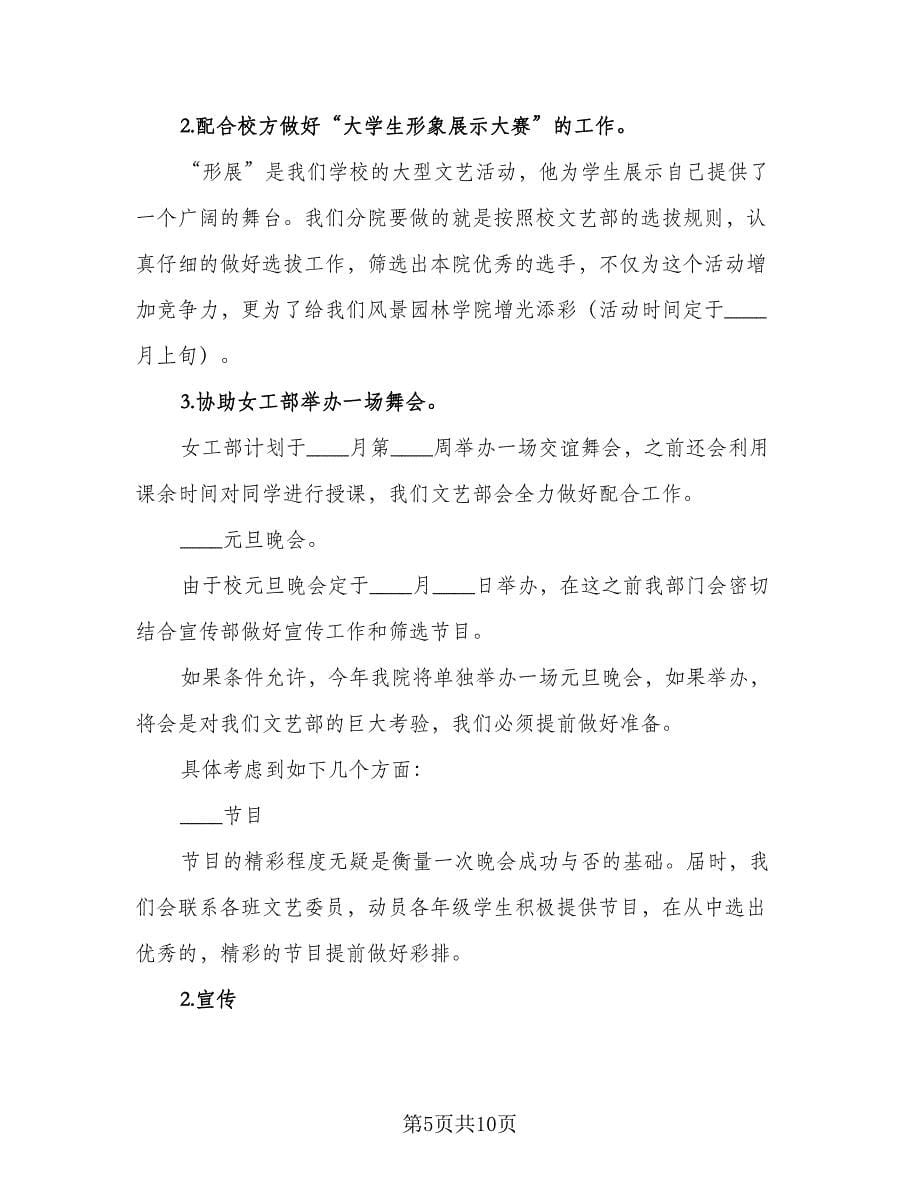 2023文艺部成员工作计划样本（五篇）.doc_第5页