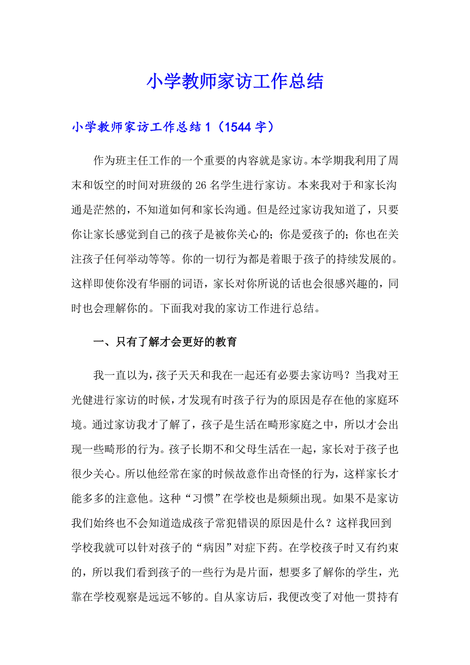 小学教师家访工作总结_第1页