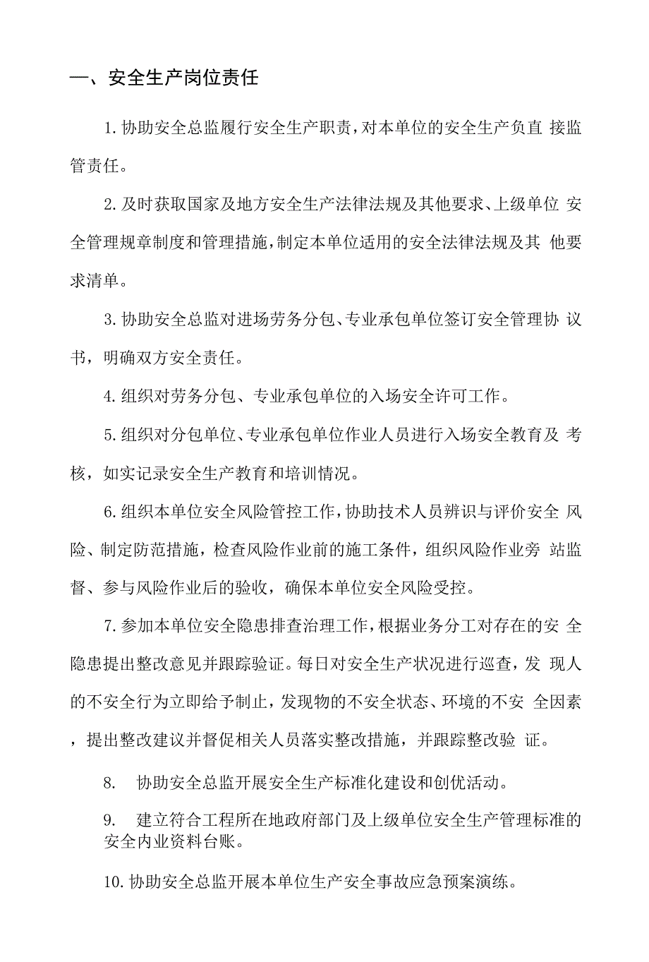 安全管理人员履职清单及记录（含公司级 项目级整改单）.docx_第2页