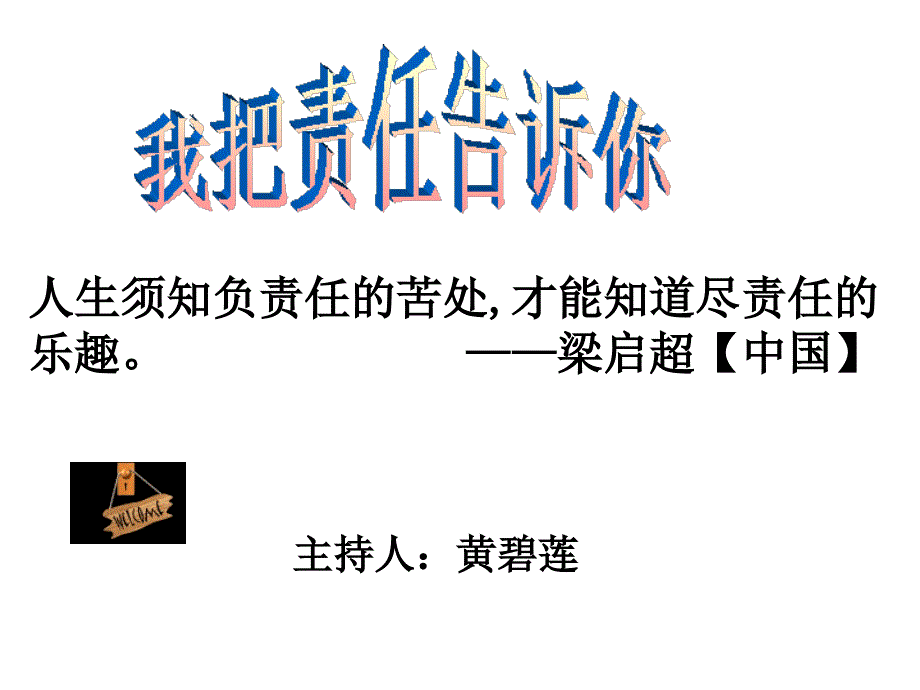 我把责任告诉你_第1页