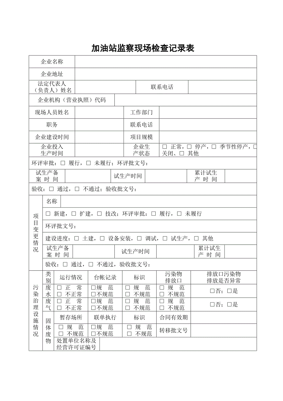 xx区加油站环保设施现场检查表_第1页