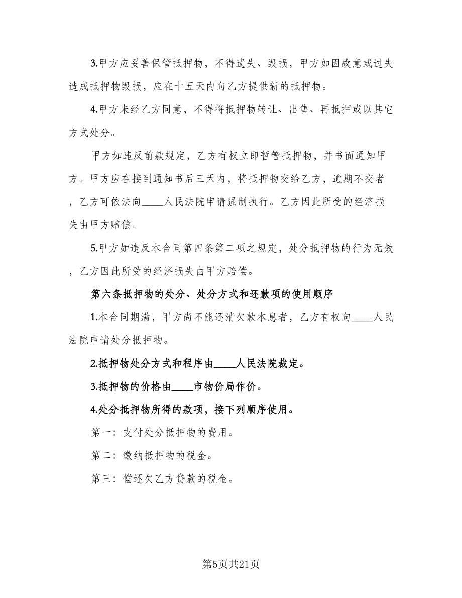 抵押借款归还协议标准版（六篇）.doc_第5页