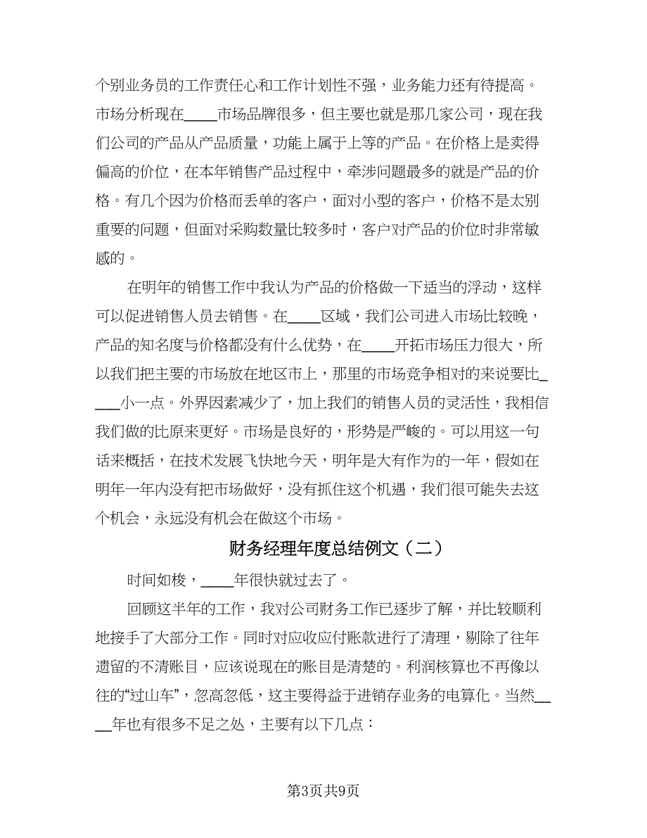 财务经理年度总结例文（二篇）.doc_第3页