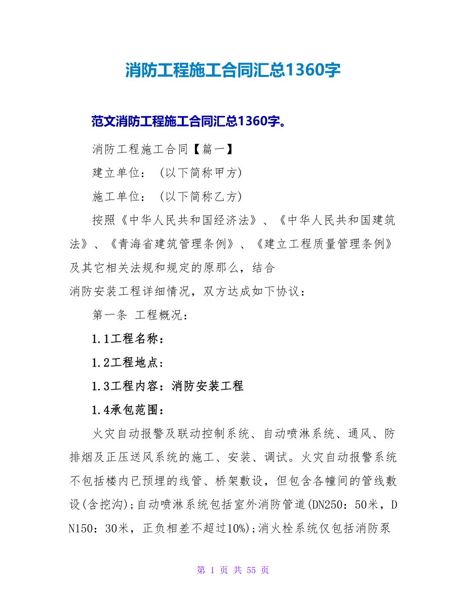 消防工程施工合同汇总1360字.doc_第1页