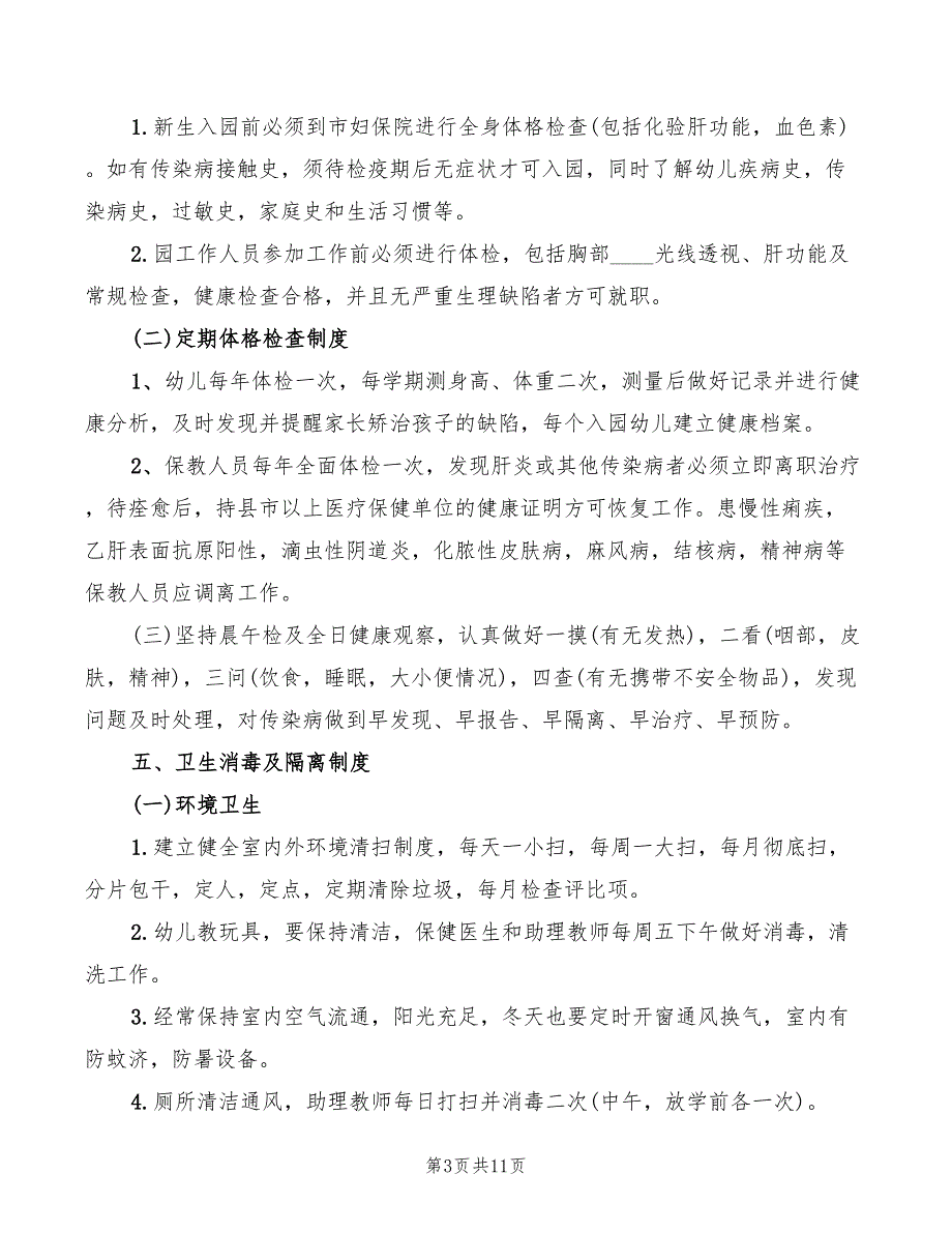 幼儿园卫生保健十项制度(2篇)_第3页