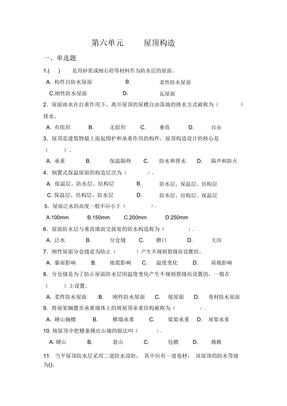 是用砂浆或细石砼等材料作为防水层的屋面_第1页