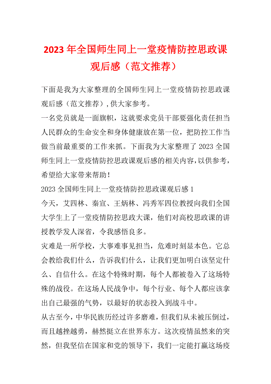 2023年全国师生同上一堂疫情防控思政课观后感（范文推荐）_第1页