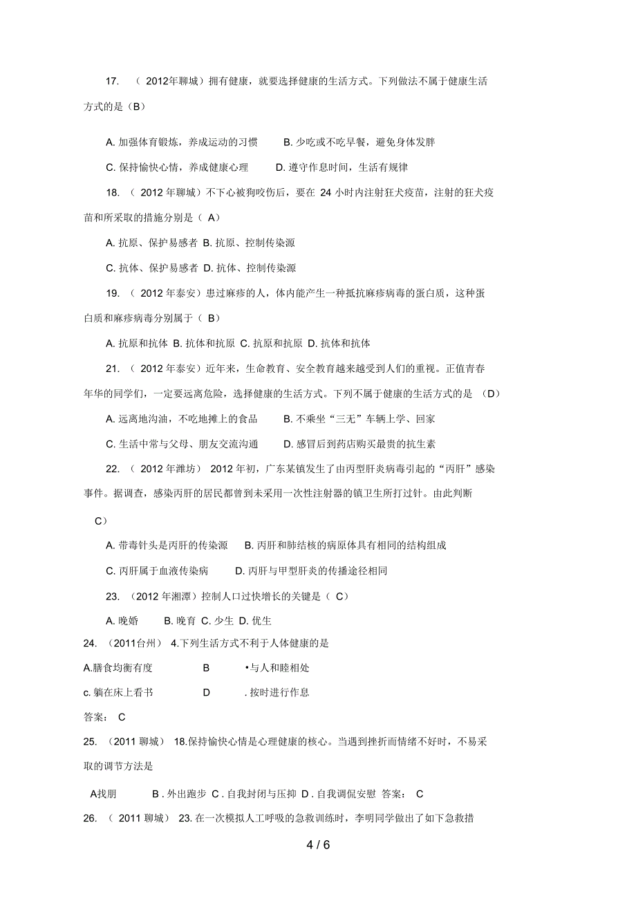 中考生物全国各地试题考点汇编健康地生活选择题_第4页