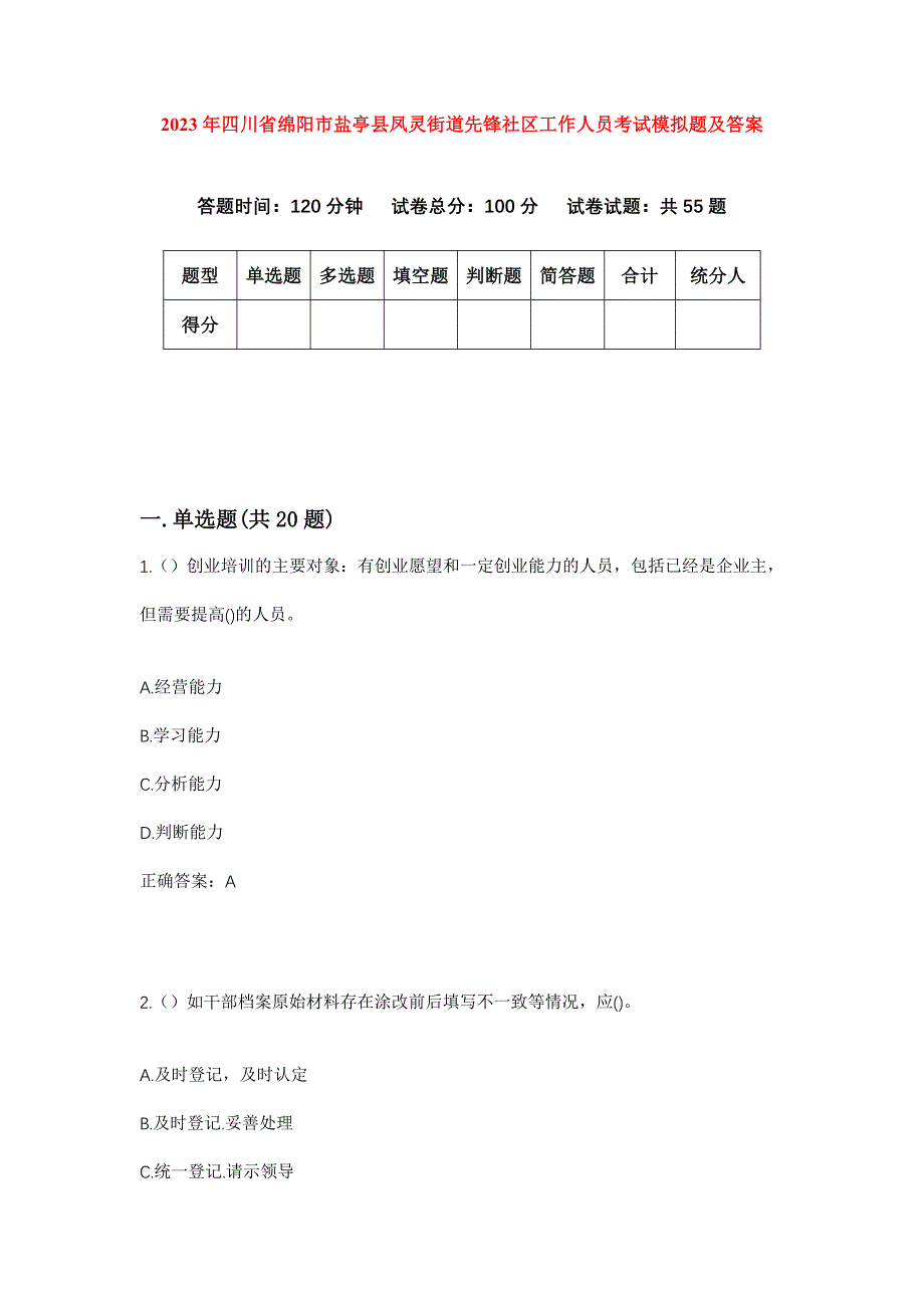 2023年四川省绵阳市盐亭县凤灵街道先锋社区工作人员考试模拟题及答案_第1页