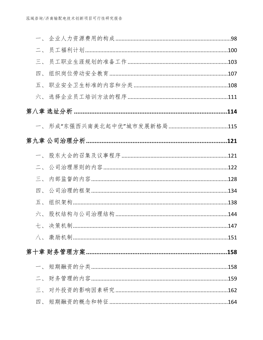 济南输配电技术创新项目可行性研究报告_第3页