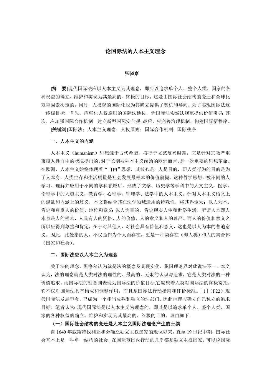 论国际法的人本主义理念.doc_第1页