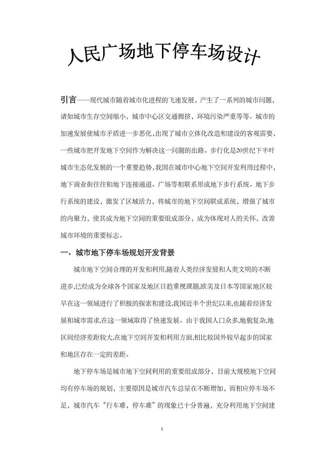 人民广场地下停车场设计