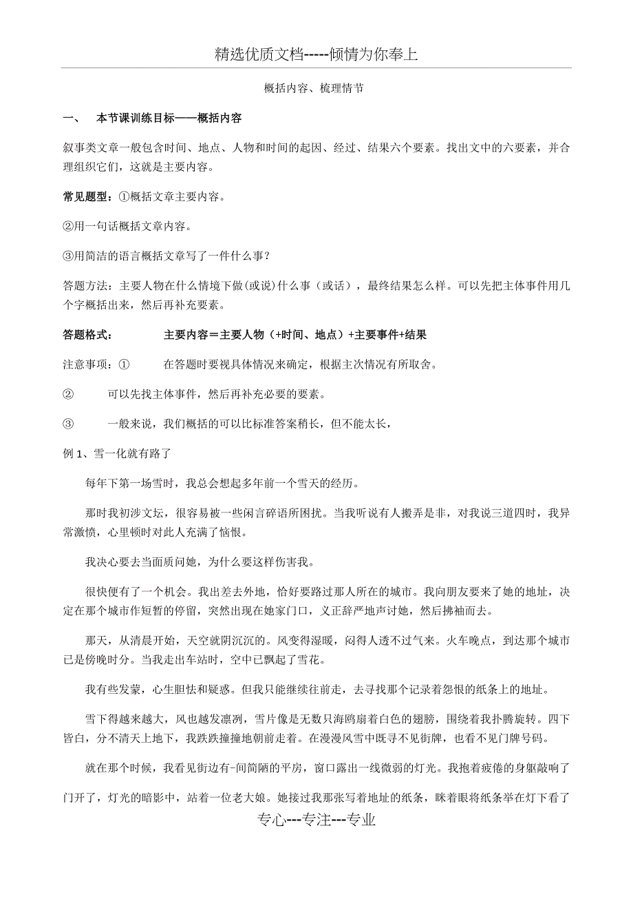 记叙文阅读训练一：概括内容--梳理情节_第1页