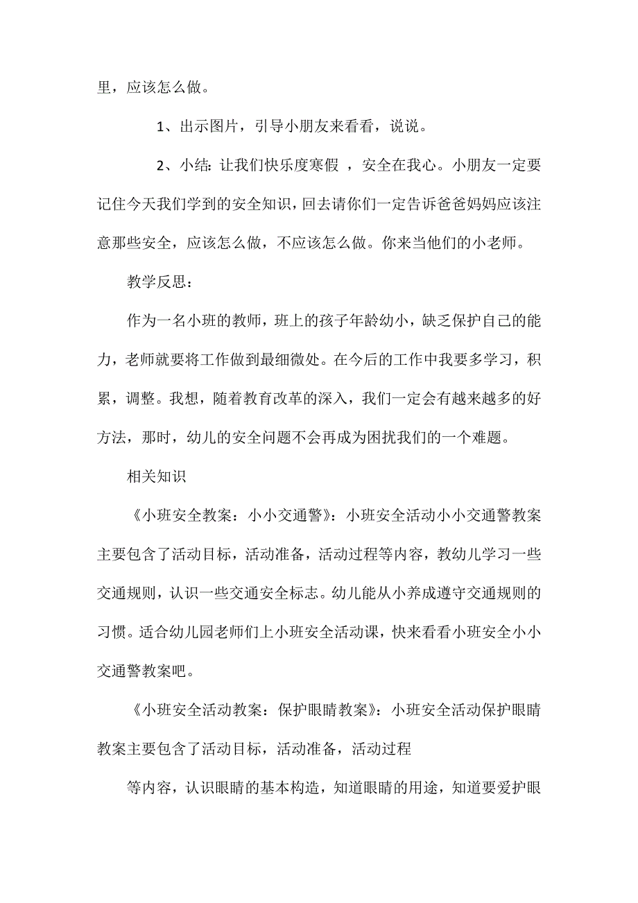 小班安全安全教育伴我行教案反思_第4页