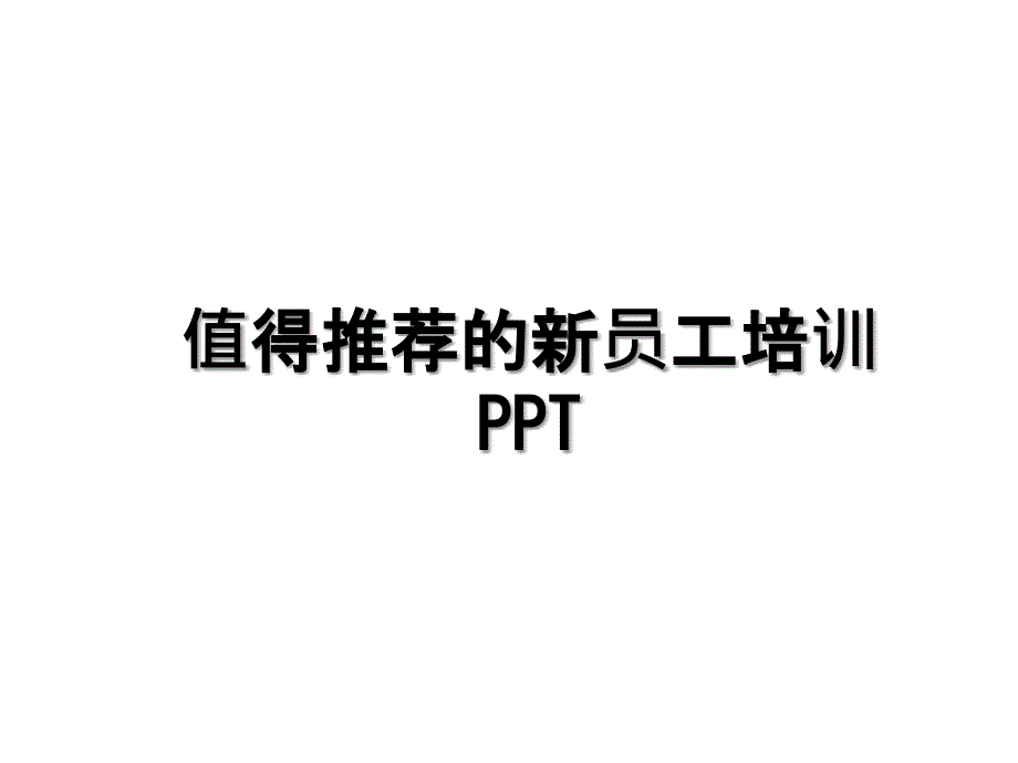 值得推荐的新员工培训PPT复习过程_第1页