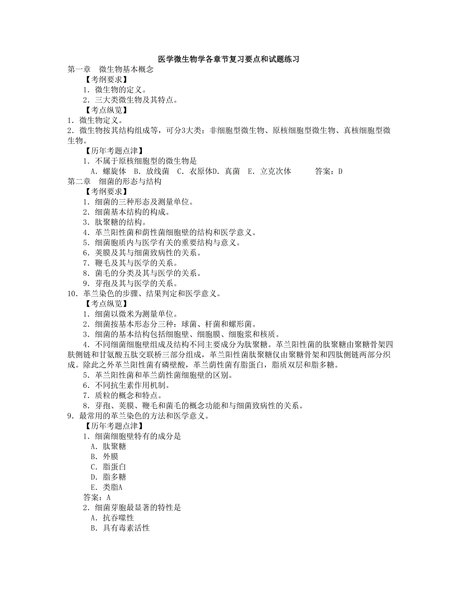 医学微生物学各章节复习要点和试题练习.doc_第1页