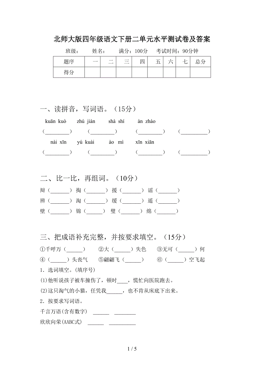 北师大版四年级语文下册二单元水平测试卷及答案.doc_第1页