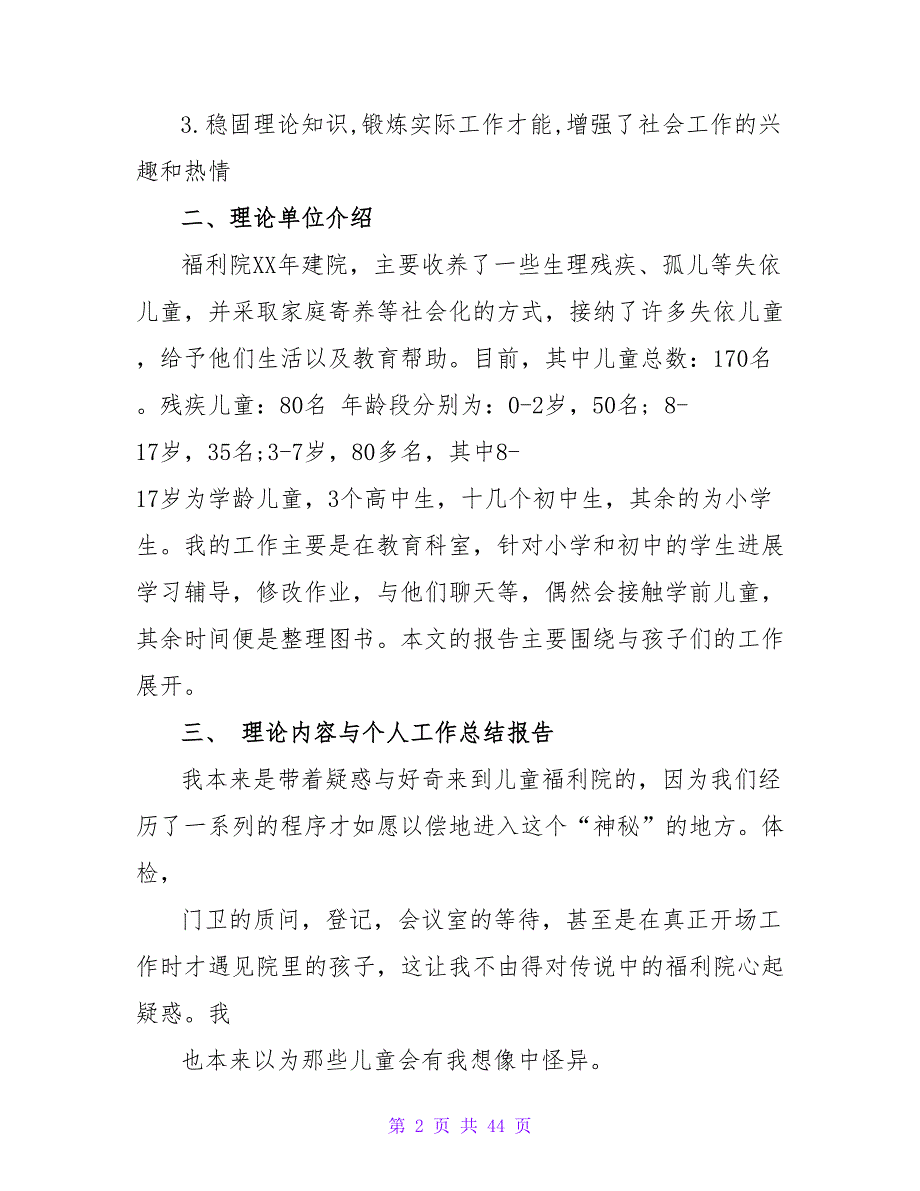 2023年大学生寒假社会实践调查报告：福利院实践.doc_第2页