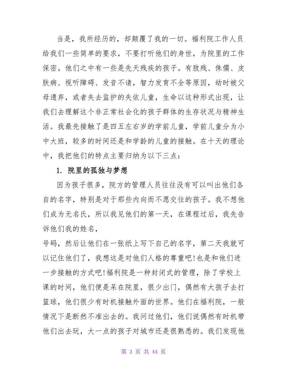 2023年大学生寒假社会实践调查报告：福利院实践.doc_第3页