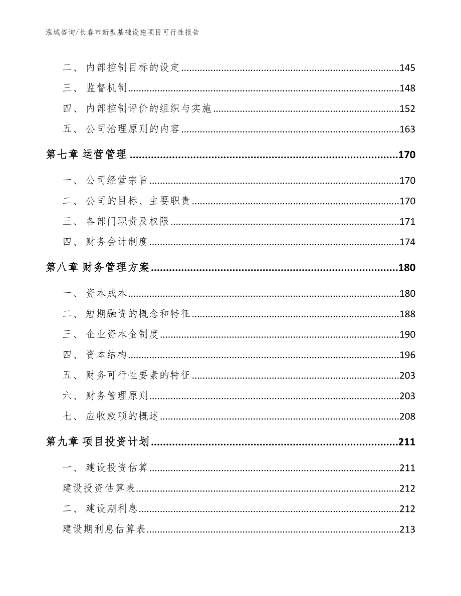 长春市新型基础设施项目可行性报告范文模板_第3页